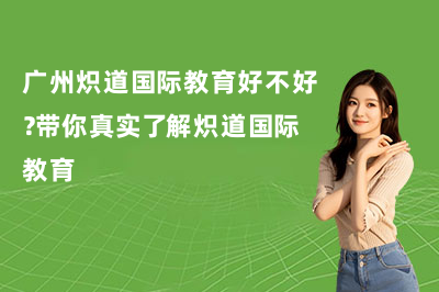 广州炽道国际教育好不好？带你真实了解炽道国际教育
