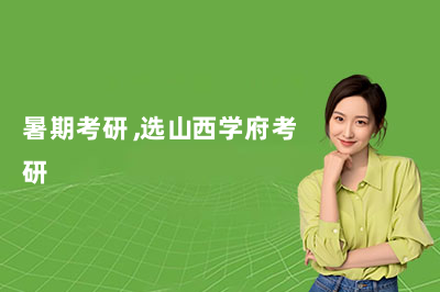 暑期考研,选山西学府考研