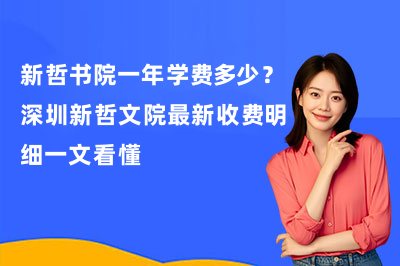 新哲书院一年学费多少？深圳新哲文院2026收费明细一文看懂