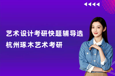 艺术设计考研快题辅导选杭州琢木艺术考研