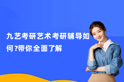 九艺考研艺术考研辅导如何?带你全面了解