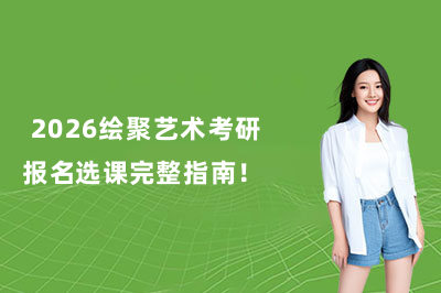  2026绘聚艺术考研报名选课完整指南！