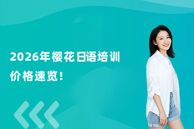 2026年樱花日语培训价格速览!(附预约电话)