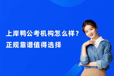 上岸鸭公考机构怎么样？正规靠谱值得选择