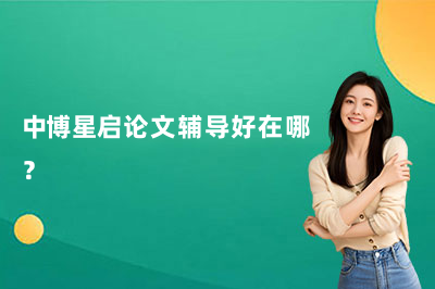 中博星启论文辅导好在哪？