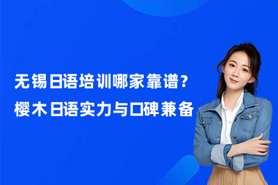 无锡日语培训哪家靠谱？樱木日语实力与口碑兼备