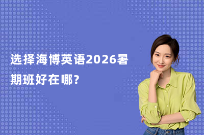 选择海博英语2026暑期班好在哪？