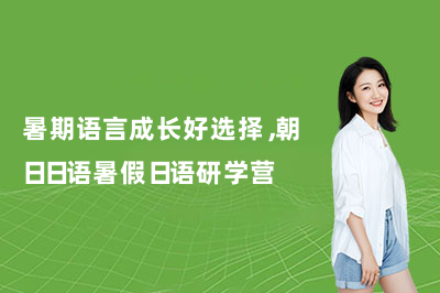 暑期语言成长好选择,朝日日语暑假日语研学营