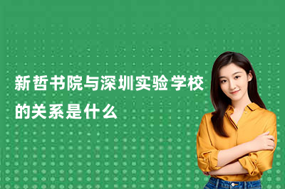 新哲书院与深圳实验学校的关系是什么？一文讲清新哲书院的"实验血脉"
