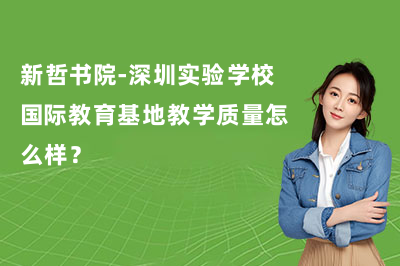 新哲书院-深圳实验学校国际教育基地教学质量怎么样?