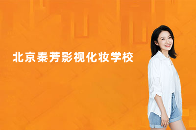 北京秦芳影视化妆学校一年课程和半年的区别——到底该怎么选？