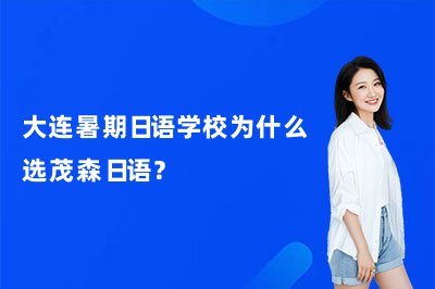 大连暑期日语学校为什么选茂森日语？