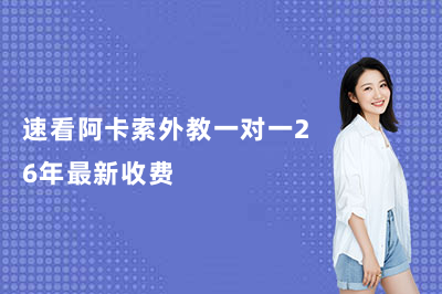 速看阿卡索外教一对一26年最新收费!
