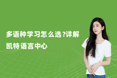 多语种学习怎么选?详解凯特语言中心