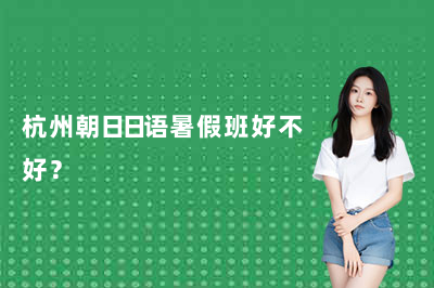 杭州朝日日语暑假班好不好?