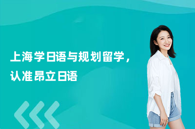 上海学日语与规划留学,认准昂立日语