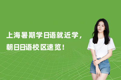 上海暑期学日语就近学，朝日日语校区速览！