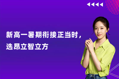 新高一暑期衔接正当时，选昂立智立方
