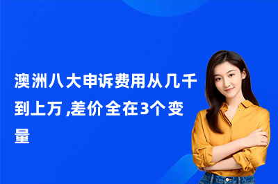 海马课堂：澳洲八大申诉费用从几千到上万，差价全在3个变量