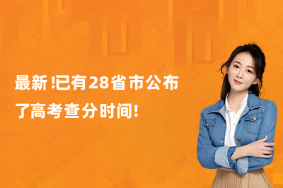 最新!已有28省市公布了高考查分时间!