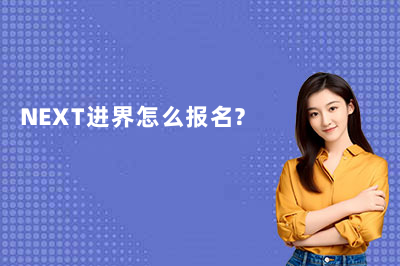 NEXT进界怎么报名？