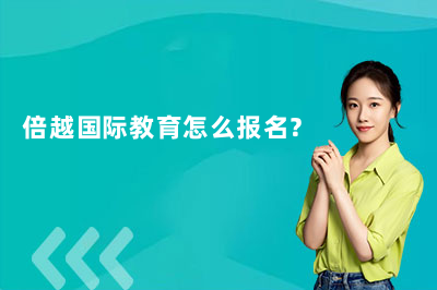 倍越国际教育怎么报名？