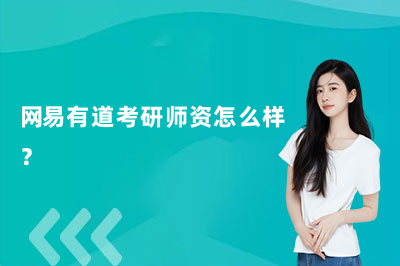 网易有道考研师资怎么样?