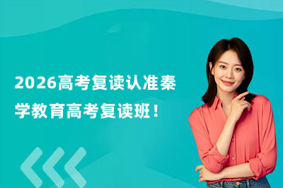 2026高考复读认准秦学教育高考复读班！