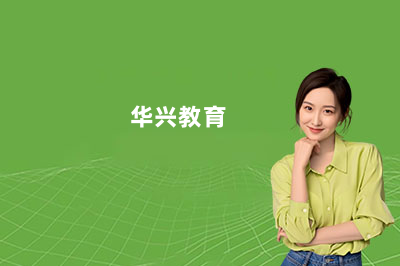 华兴教育鱼珠校区复读学费是多少？2027届复读生必看！