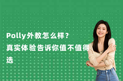 Polly外教怎么样?真实体验告诉你值不值得选