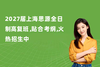 2027届上海思源全日制高复班，贴合考纲，火热招生中！