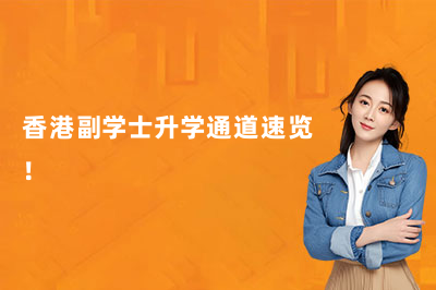 香港副学士升学通道速览！