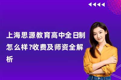 上海思源教育高中全日制怎么样?收费及师资全解析!