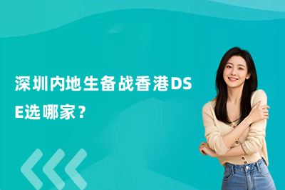 深圳内地生备战香港DSE选哪家？