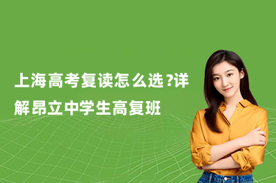上海高考复读怎么选？详解昂立中学生高复班
