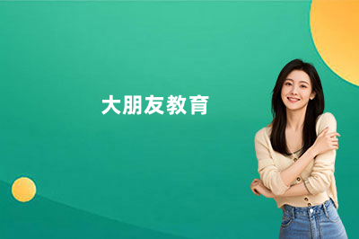 深圳市罗湖区大朋友教育培训中心怎么样？全面解析来了