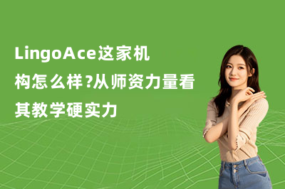 LingoAce这家机构怎么样？从师资力量看其教学硬实力