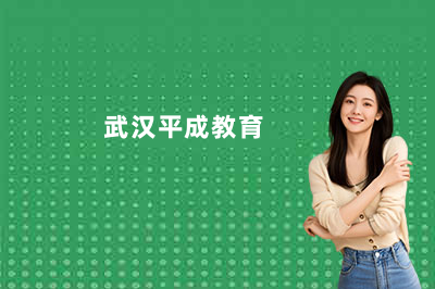 武汉平成日语：EJU培训班开启，换赛道冲刺日本高校
