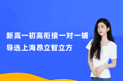 新高一初高衔接一对一辅导选上海昂立智立方
