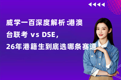威学一百深度解析：港澳台联考 vs DSE，26年港籍生到底选哪条赛道？