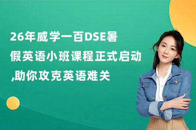 26年威学一百DSE暑假英语小班课程正式启动,助你攻克英语难关