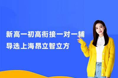 新高一初高衔接一对一辅导选上海昂立智立方