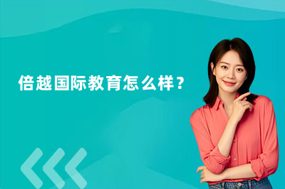倍越国际教育怎么样？