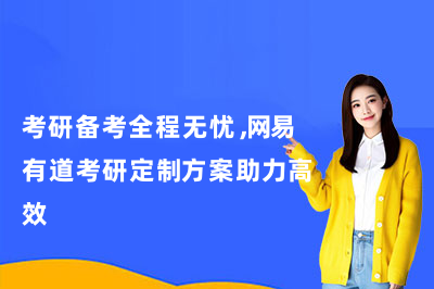 考研备考全程无忧，网易有道考研定制方案助力高效