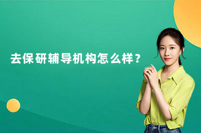 去保研辅导机构怎么样?