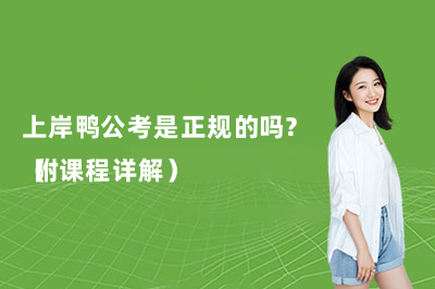上岸鸭公考是正规的吗？（附课程详解）