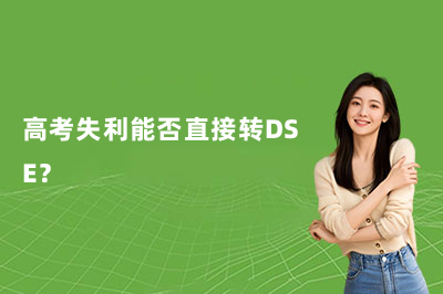 高考失利可以直接转DSE吗？
