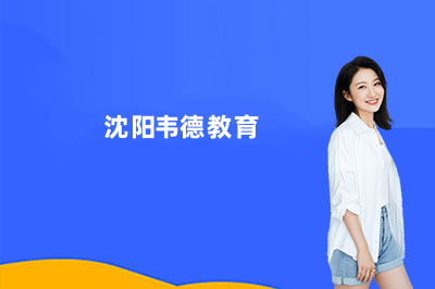 沈阳韦德教育哪个校区比较好？深度解析帮你选对校区