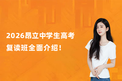 2026昂立中学生高考复读班全面介绍！