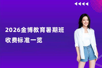2026金博教育暑期班收费标准一览!